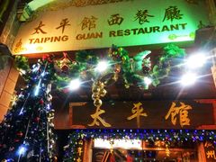 iphone_upload_pic-太平馆西餐厅(北京路店)