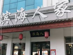 门面-良师门滨海人家·海鲜·家常菜(滨海城店)