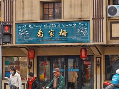 -乔家栅(襄阳南路店)