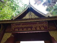 -西双版纳总佛寺