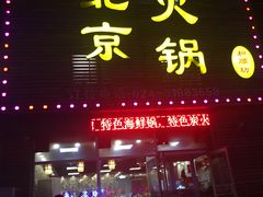 门面-和顺坊老北京铜火锅