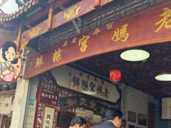 -老妈宫粽球