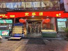 -清真京华源·涮肉烧烤(丰庆店)