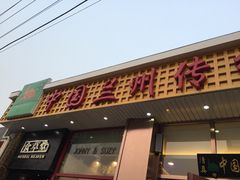 门面-马吉德牛肉拉面(新街口店)