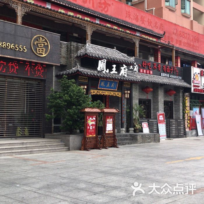 凤王府成都火锅