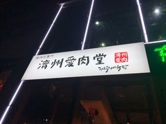 门面-济州爱肉堂(总店)