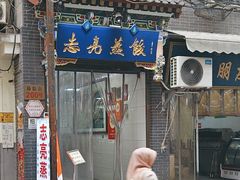 -志亮灌汤蒸饺·清真(庙后街店)