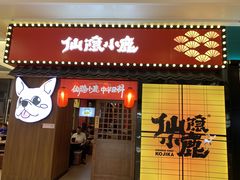 -仙隐小鹿中华料理(南宁万象城店)