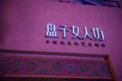 -盘子女人坊古装写真摄影