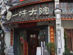 -一味大院•桐庐菜传承店(春江路店)