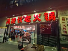-冯校长老火锅(深圳福田店)