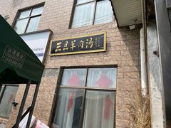 -龙门李家三旦羊肉汤馆