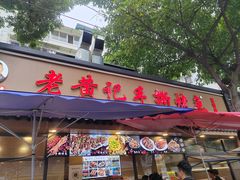 -老黄记手撕烤兔(玉林街店)