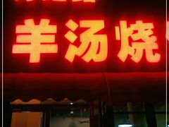 -万红路羊汤烧饼店(将台路店)