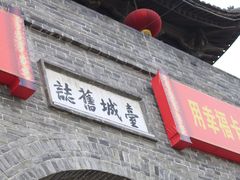 -台儿庄古城