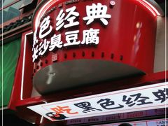 门面-黑色经典臭豆腐·湖南特产(坡子街店)