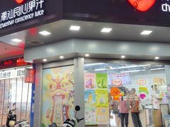 -潮汕良心果汁(金新北路店)