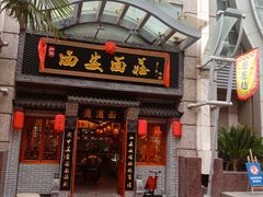 -加记西安面庄biangbiang面