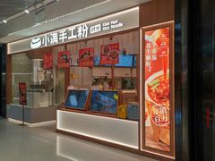 -小满手工粉(北京来福士店)