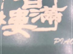 -香满楼(南关店)