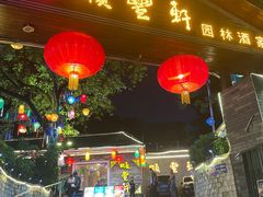 -顺丰轩园林酒家(天河店)