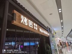 门面-烤匠麻辣烤鱼(青羊万达店)