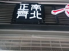 -正南齊北重庆老火锅(光华村直营店)