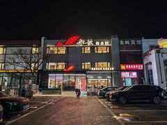 -船歌·鱼水饺青岛菜(石老人店)