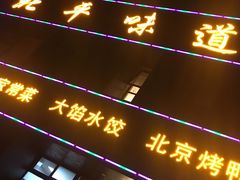 门面-北平味道.京味菜.烤鸭(梨园店)