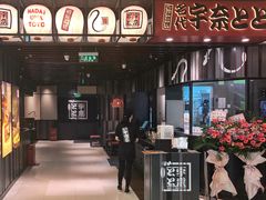 门面-名代宇奈备长炭烧鳗鱼居酒屋