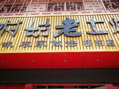 门面-王村姑老土炕莜面村(桥东店)