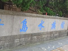 -青岛海底世界-水族馆