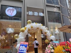 -爸爸糖吐司面包(武汉国金天地店)