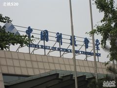-中国科技会堂