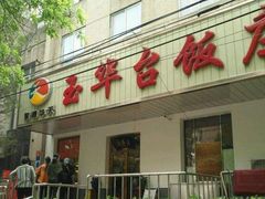 门面-玉华台饭庄(裕中西里小区店)