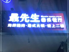 门面-最先生·烧烤·火锅·音乐聚会餐厅(大悦城店)