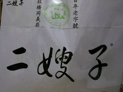 -清真·二嫂子煎饼果子(鼓楼旗舰形象店)