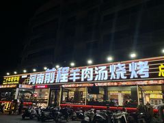 -河南前程·羊肉汤·烧烤(总店)