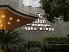 android_upload_pic-上海虹桥祥源希尔顿酒店