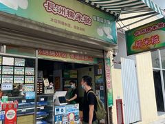 门面-澳门长洲糯米糍(柯打苏沙街店)