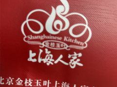 -金枝玉叶上海人家食府(三里河店)