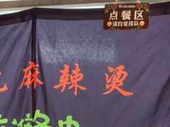 -吴记麻辣烫(曙光中路店)