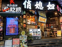 -俏媳妇火锅(宽窄巷子店)