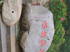 -普陀山风景区-佛顶山