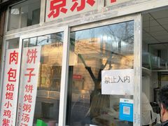 门面-京东肉饼(兴丰大街店)