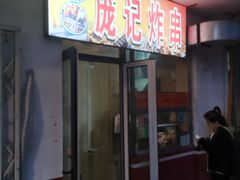 -庞记炸串