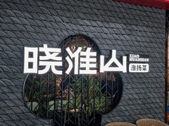 -晓淮山·扬州早茶·淮扬菜(龙阳广场店)