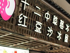 -十二中草莓冰·红豆沙冰屋(十二中店)
