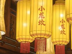 -小龙坎火锅(全球总店)