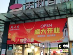 -天和百货(华南MALL店)